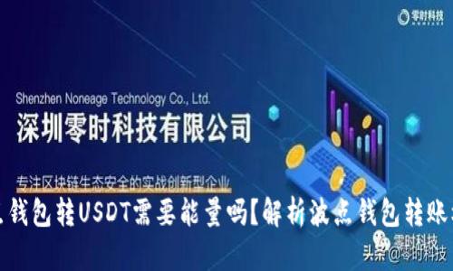 波点钱包转USDT需要能量吗？解析波点钱包转账机制