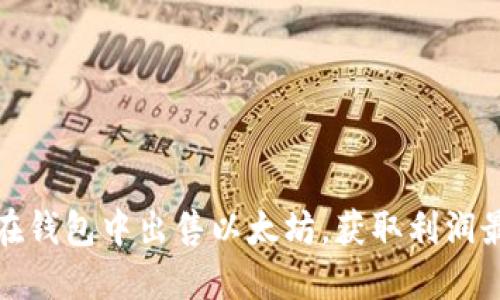 如何在钱包中出售以太坊，获取利润最大化