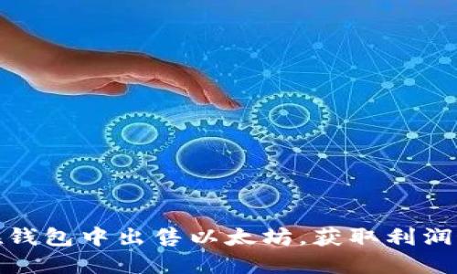 如何在钱包中出售以太坊，获取利润最大化