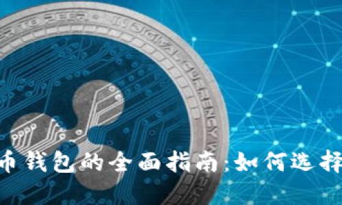 虚拟U币钱包的全面指南：如何选择与使用