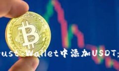 如何在Trust Wallet中添加USDT：详细指南
