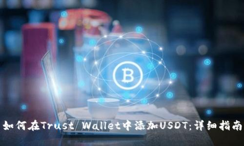 如何在Trust Wallet中添加USDT：详细指南