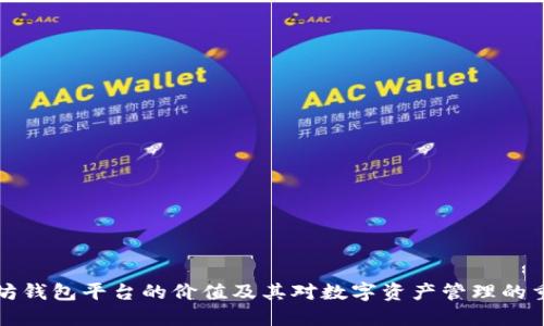 以太坊钱包平台的价值及其对数字资产管理的重要性