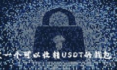 如何开发一个可以收转U