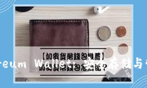 以太坊钱包Ethereum Wallet: 安全存储与管理你的数字资产