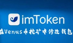 如何在Venus币挖矿中修改钱