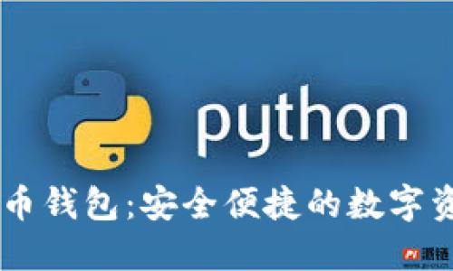 BV比特愿景币钱包：安全便捷的数字资产管理工具