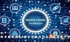 示例比特币留言钱包：安全便捷的信息传递与资
