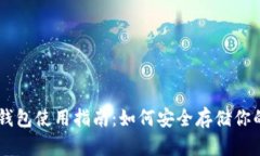 星火矿池钱包使用指南：如何安全存储你的数字