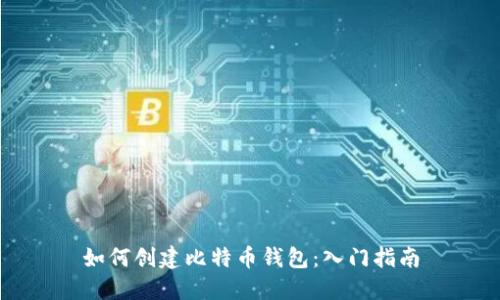 如何创建比特币钱包：入门指南