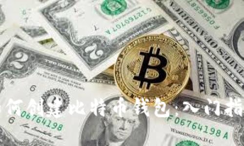 如何创建比特币钱包：入门指南