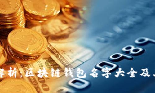 全面解析：区块链钱包名字大全及其特点