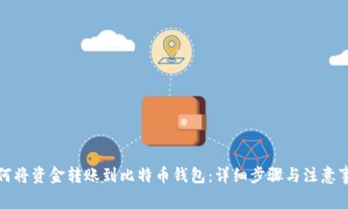 如何将资金转账到比特币钱包：详细步骤与注意事项