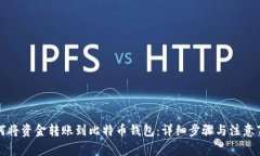 如何将资金转账到比特币钱包：详细步骤与注意