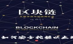 以太坊钱包挖矿指南：如