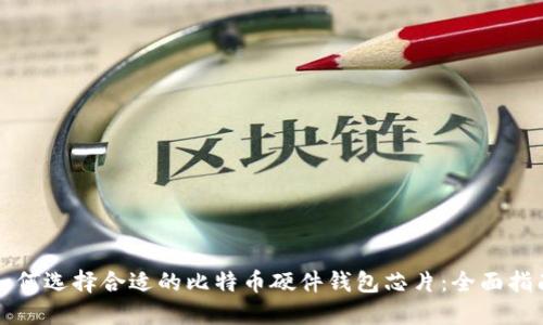 如何选择合适的比特币硬件钱包芯片：全面指南
