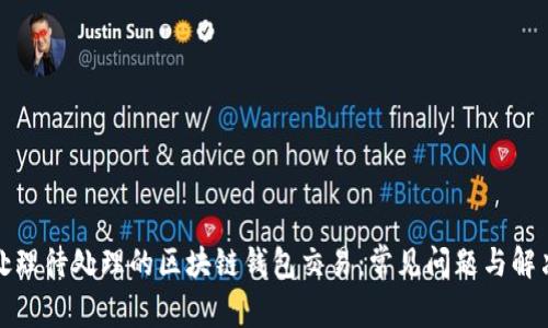如何处理待处理的区块链钱包交易：常见问题与解决方案