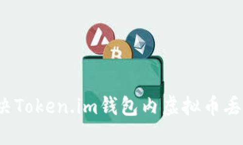 如何解决Token.im钱包内虚拟币丢失问题？