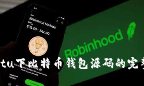 Ubuntu下比特币钱包源码的完整指南