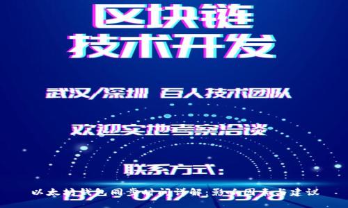 以太坊钱包同步时间详解：影响因素与建议