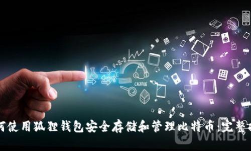 如何使用狐狸钱包安全存储和管理比特币：完整指南
