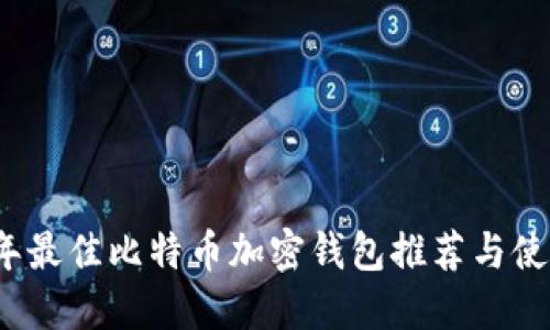 2023年最佳比特币加密钱包推荐与使用指南