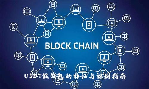 USDT假钱包的特征与识别指南