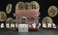 如何选择最佳的Bitcoin客户