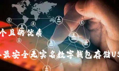 思考一个且的优质

2023年最安全无实名数字钱包存储USDT推荐