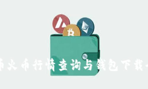 比特币火币行情查询与钱包下载全指南