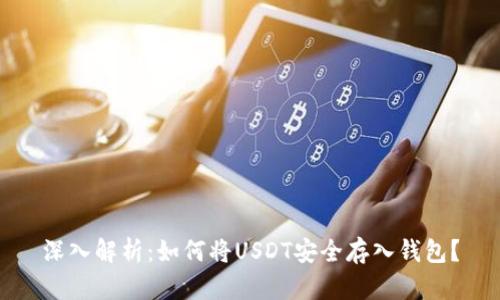 深入解析：如何将USDT安全存入钱包？