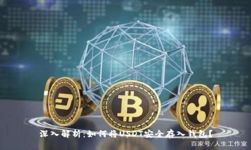 深入解析：如何将USDT安全存入钱包？
