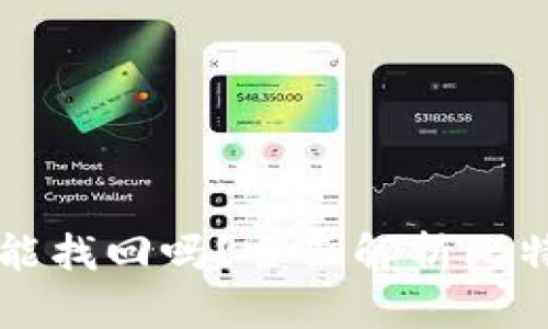 比特币钱包能找回吗？全面解析比特币恢复方法