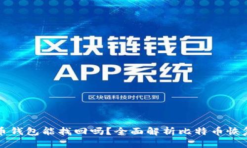 比特币钱包能找回吗？全面解析比特币恢复方法