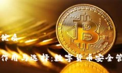 思考一个且的优质虚拟币钱包的作用与选择：数