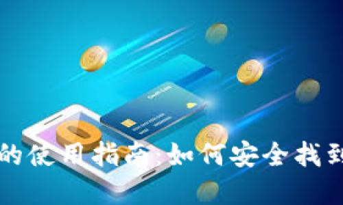比特币登陆钱包的使用指南：如何安全找到和管理您的钱包