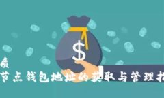 优质全节点钱包地址的获取与管理指南