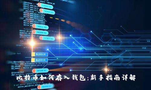 比特币如何存入钱包：新手指南详解
