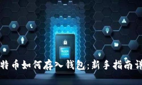 比特币如何存入钱包：新手指南详解