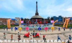 如何防止比特币冷钱包被