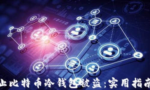 
如何防止比特币冷钱包被盗：实用指南与建议
