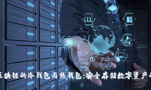 深入理解区块链的冷钱包与热钱包：安全存储数字资产的最佳选择