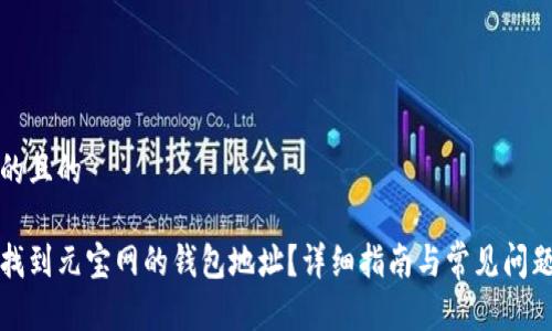 思考的且的

如何找到元宝网的钱包地址？详细指南与常见问题解答