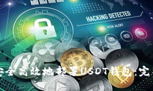 如何安全高效地部署USDT钱包：完整指南