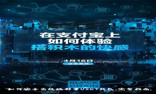 如何安全高效地部署USDT钱包：完整指南