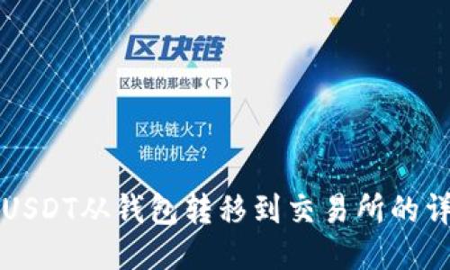 如何将USDT从钱包转移到交易所的详细指南