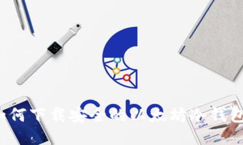 如何下载安全的以太坊冷钱包？