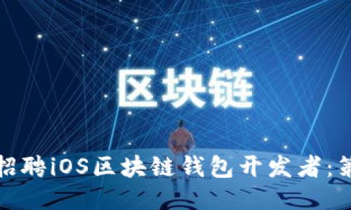 如何成功招聘iOS区块链钱包开发者：策略与技巧