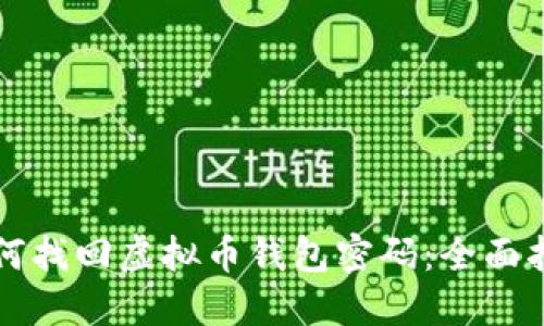 如何找回虚拟币钱包密码：全面指南