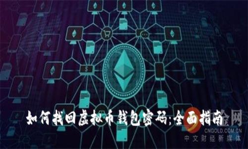 如何找回虚拟币钱包密码：全面指南